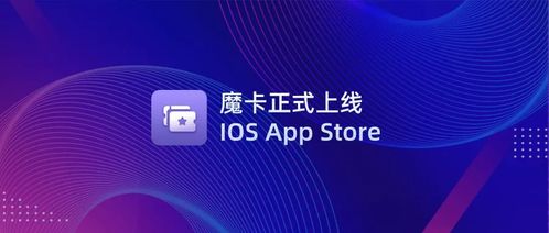文昌鏈首款NFT管理應用「魔卡」正式上線iOS App Store，開啟數字文化創意新篇章