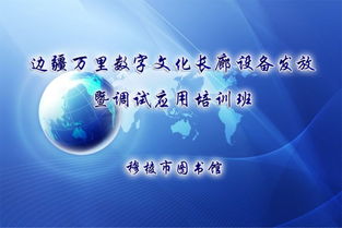 文廣新局舉辦邊疆萬里數(shù)字文化長(zhǎng)廊設(shè)備發(fā)放暨調(diào)試應(yīng)用培訓(xùn)班，推動(dòng)數(shù)字文化創(chuàng)意服務(wù)升級(jí)